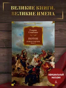 Огнем и мечом. Книга 2. Потоп | Сенкевич Генрик