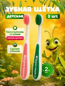 Зубная щетка Кузнечики для детей от 2 лет, мягкая щетина 2 шт.
