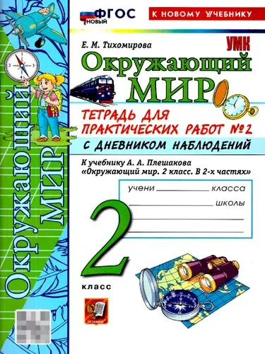 Окружающий мир 2 класс. Тетрадь с дневником наблюдений. Часть 2 | Тихомирова Елена Михайловна