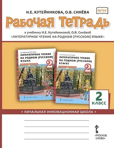 Рабочая тетрадь к учебнику Н.Е.Кутейниковой, О.В. Синевой Литературное чтение на родном (русском) языке . 2 класс | Кутейникова Наталья Евгеньевна, Синёва Ольга