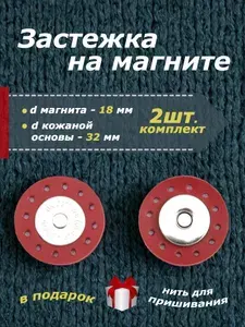 Застежка для сумки на магните на кожаной основе (форма круг), цвет красный - 2 единицы