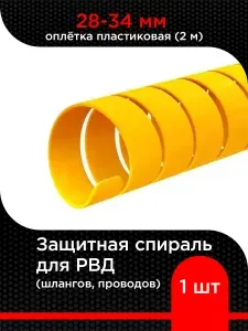 Защитная спираль для РВД (шлангов, проводов) 28-34 мм оплётка пластиковая ( 2 м)