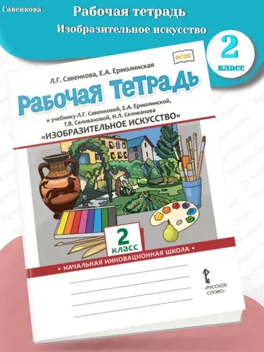 Савенкова Изобразительное искусство 2 класс Рабочая тетрадь