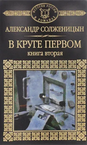 В круге первом. Книга 2 | Книга б/у