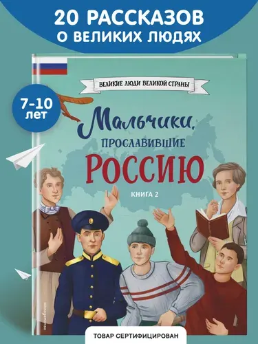Мальчики, прославившие Россию. Книга 2