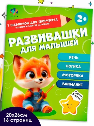 Книжка-картинка для детей. Серия "Развивашки для малышей" 200х260 мм, 8л, 2+