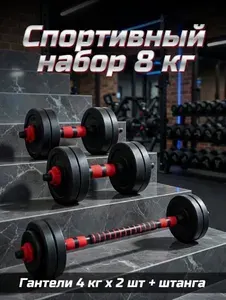 Гантели разборные 2-4 кг, 2 шт., Lustrof, 8 блинов по 1 кг, штанга 8 кг, гриф прямой 98 см, нескользящий хват 25 мм, замки с резьбой, пластик