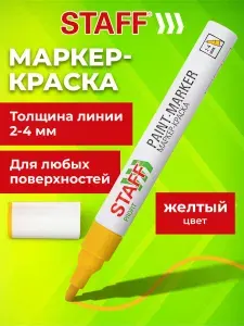Маркер краска лаковый перманентный строительный paint marker, фломастер для рисования и граффити желтый, 2-4 мм, нитро-основа, Staff Profit