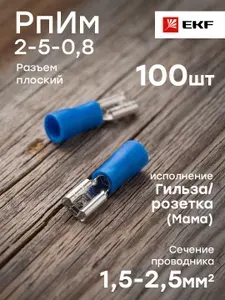 Разъем плоский РпИм 2-5-0,8, EKF PROxima - упаковка 100 штук