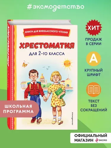 Хрестоматия для 2-го класса (с ил.). Внеклассное чтение