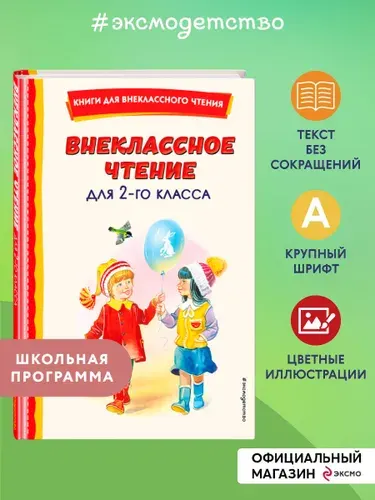 Внеклассное чтение для 2-го класса (с ил.)