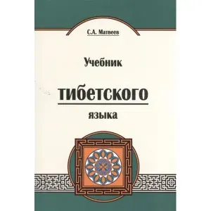 Учебник тибетского языка. 2-е изд. Курс для начинающих