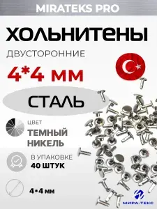 Хольнитены 2-стор. стальные 4*4 мм уп.40 шт, цвет: Темный никель