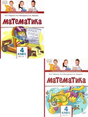 Математика 4 класс. Комплект из 2-х учебников. УМК "Начальная инновационная школа" | Гейдман Борис Петрович, Зверева Елизавета Александровна