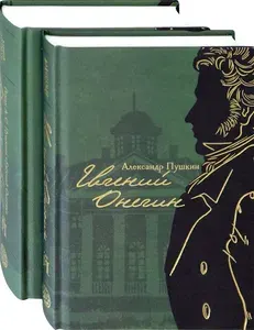 Евгений Онегин с комментариями Ю. М. Лотмана. В 2-х книгах | Пушкин Александр Сергеевич, Лотман Юрий Михайлович