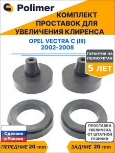 Комплект проставок увеличения клиренса Opel Vectra C (III) 2002-2008 - передние ABS пластик 20 мм, задние полиуретан 20 мм