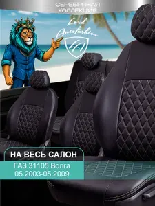 Чехлы на сиденья ГАЗ 31105 Волга, Лорд Авто 5 мест с 2003 - 2009 ( спинка заднего ряда 40/20/40 раздельная ), экокожа черные бежевые Турин Ромб