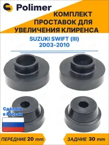 Комплект проставок увеличения клиренса SUZUKI SWIFT (III) 2003-2010 - передние ABS пластик 20 мм, задние резина 30 мм