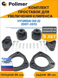 Комплект проставок увеличения клиренса HYUNDAI I30 (I) 2007-2012 - передние ABS пластик 20 мм, задние резина 30 мм