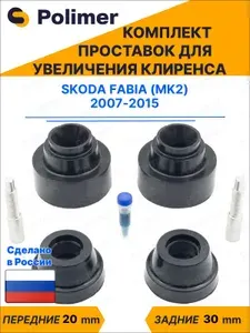 Комплект проставок увеличения клиренса SKODA FABIA (MK2) 2007-2015 - передние ABS пластик 20 мм, задние резина 30 мм