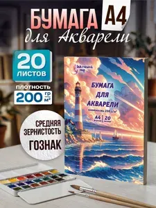 Бумага для акварели А4 папка 20 листов для рисования 200г/м2