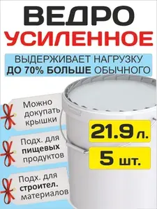 Ведро усиленное пластиковое, пищевое / строительное с крышкой 21.9 литра - Набор 5 штук (аналог 20, 21, 22 л.)