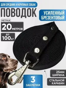 Поводок брезентовый усиленный 20 м х 25 мм черный