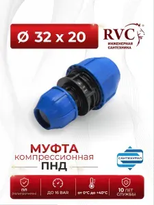 ПНД Муфта 32 х 20 RVC компрессионная