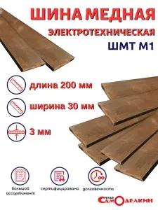 Шина медная 3х30х200мм (20 см) электротехническая (полоса) ГОСТ 434-78