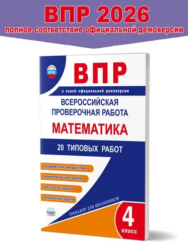 ВПР Математика 4 класс. 20 типовых работ | Казачкова Светлана Петровна, Умнова Марина Сергеевна