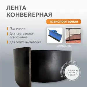 Лента транспортерная под ворота , для дорожек в сад , толщина 5-6 мм , ширина 20 см, 5 метров