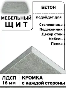 Мебельный щит 20 х 90 см ЛДСП Бетон. Мебельная деталь, полка, столещница