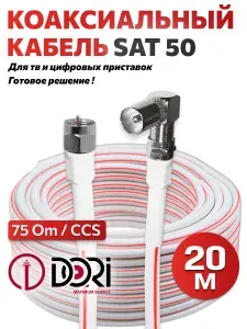 Кабель антенный для телевизора DORI SAT-50 20 м/Кабель для ТВ/HDTV (F-разъем-F-разъем + угловой TV-переходник) Коаксиальный телевизионный кабель