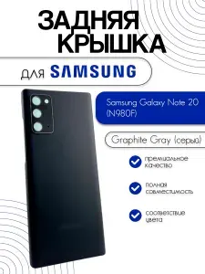 Задняя крышка со стеклом камеры для Samsung Galaxy Note 20 N980F, серая