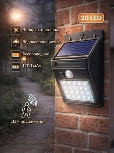 Уличный светильник на солнечной батарее с датчиком движения, настенный 20 LED
