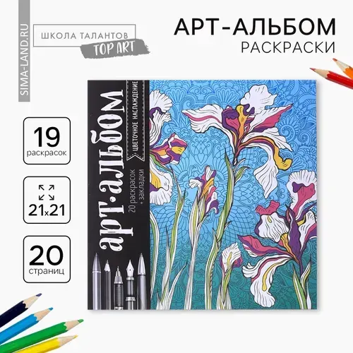 Раскраска - антистресс, альбом Цветочное наслаждение 20 стр.