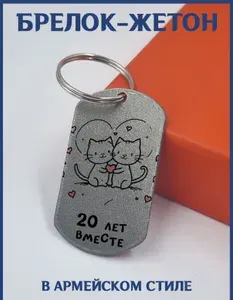 Брелок с блестками с влюбленными котиками и милой надписью на годовщину "20 лет вместе"