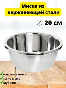 Миска из нержавеющей стали 20 см металлическая большая железная для хранения продуктов, салатник для смешивания, чаша стальная для теста, посуда походная