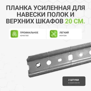Планка (рейка, шина) усиленная для навески полок и верхних шкафов 2 шт. по 20 см.