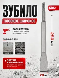 Зубило плоское широкое для перфоратора 20 мм