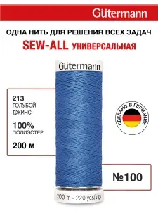 Нитки для шитья Sew-All, 200 м, универсальные, 1 шт, Gutermann, 213 голубой джинс