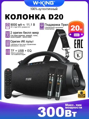 Беспроводная колонка W-KING D20 имеет номинальную мощность 200 Вт (пиковая мощность 300 Вт), два микрофона и защиту от воды и пыли по стандарту IP67