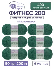 Пряжа для вязания Фитнес 200, 50 г 200 м, 6 шт, Люблю вязать, 490 темно-зеленый
