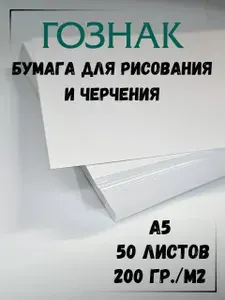Бумага для черчения и рисования, формат А5, плотность 200 г/м2, Ватман, ГОЗНАК КБФ, 50 листов