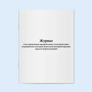 Книга учета / Журнал учета проведения предрейсовых и послерейсовых медицинских осмотров водителей автотранспортных средств (вертикальный). 200 страниц. Сити Бланк