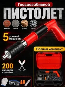 Гвоздезабивной пистолет с 200 дюбель-гвоздями, для бетона, кирпича, металла и дерева