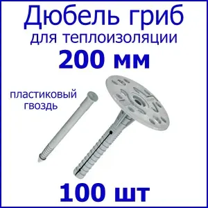 Дюбель Гриб пластик гвоздь для утеплителя 200 мм.,100 шт