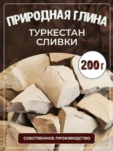 Глина природная кусковая Туркестан Сливки 200 г.