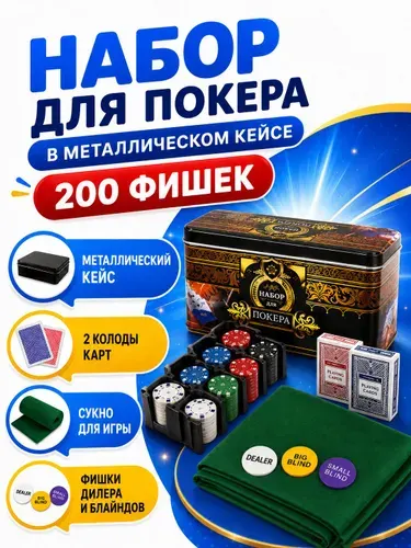 Покерный набор 200 фишек, в жестяной коробке / Фишки для покера