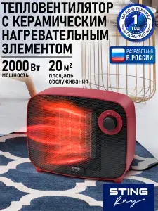 STINGRAY Обогреватель тепловая пушка тепловентилятор конвектор керамический 2000 Вт, красный рубин, напольный, настольный